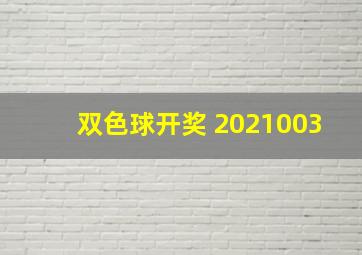 双色球开奖 2021003